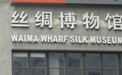 上海外码头丝绸博物馆