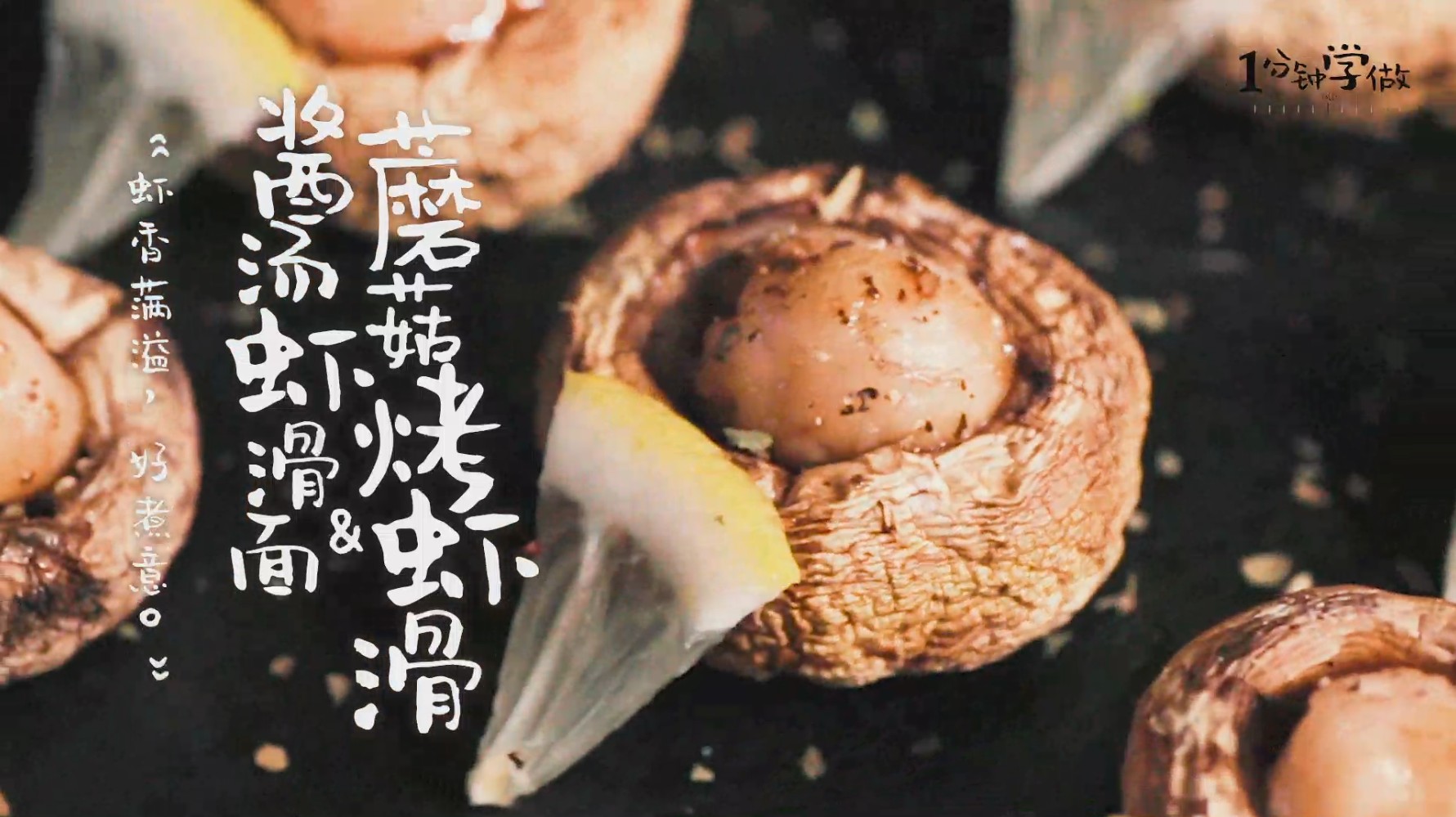 虾滑烤蘑菇酱汤虾滑面成品图