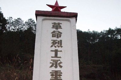 治平革命烈士纪念碑