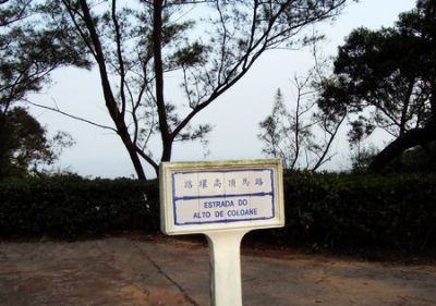 路环高顶公园