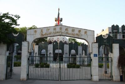 银川伊斯兰教经学院