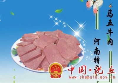 沈丘马五牛羊肉