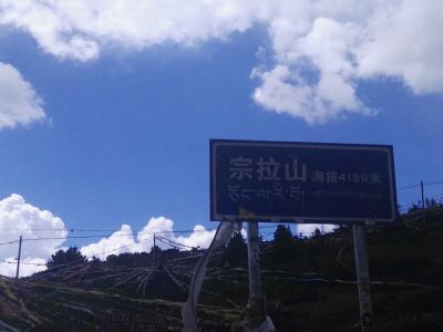 宗巴拉山