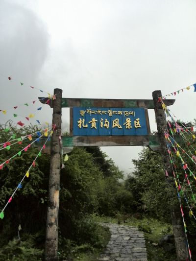 扎贡沟风景区